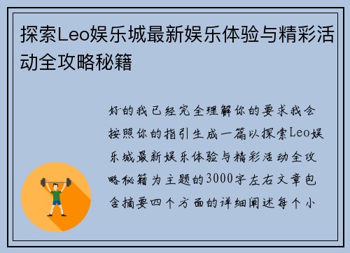 探索Leo娱乐城最新娱乐体验与精彩活动全攻略秘籍
