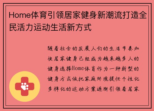 Home体育引领居家健身新潮流打造全民活力运动生活新方式