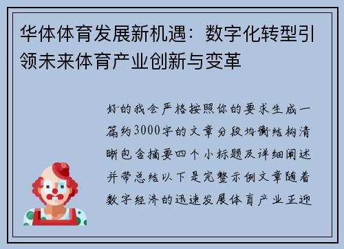 华体体育发展新机遇：数字化转型引领未来体育产业创新与变革