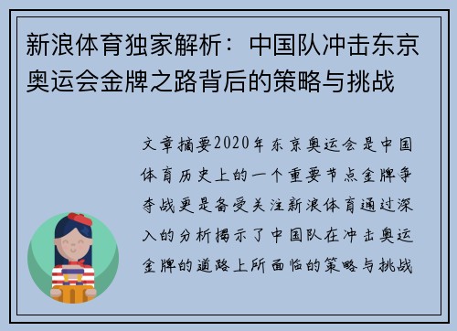 新浪体育独家解析：中国队冲击东京奥运会金牌之路背后的策略与挑战