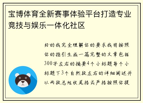 宝博体育全新赛事体验平台打造专业竞技与娱乐一体化社区