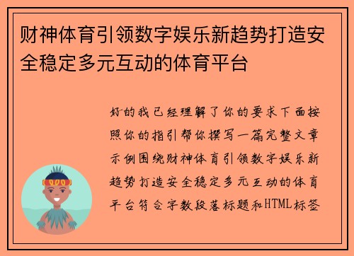 财神体育引领数字娱乐新趋势打造安全稳定多元互动的体育平台