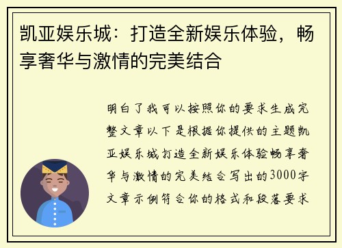 凯亚娱乐城：打造全新娱乐体验，畅享奢华与激情的完美结合