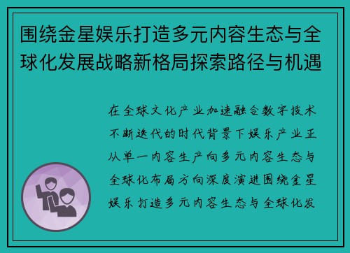 围绕金星娱乐打造多元内容生态与全球化发展战略新格局探索路径与机遇