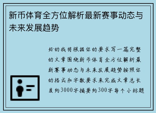 新币体育全方位解析最新赛事动态与未来发展趋势