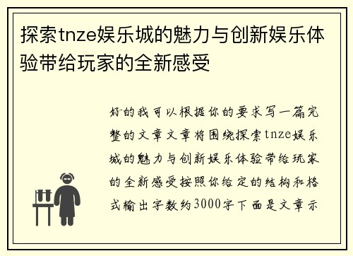 探索tnze娱乐城的魅力与创新娱乐体验带给玩家的全新感受