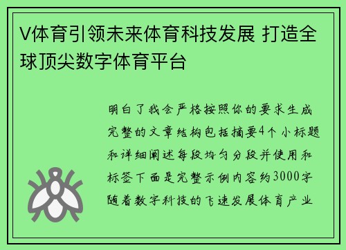 V体育引领未来体育科技发展 打造全球顶尖数字体育平台