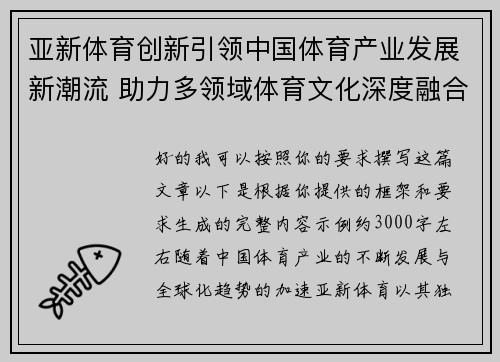 亚新体育创新引领中国体育产业发展新潮流 助力多领域体育文化深度融合