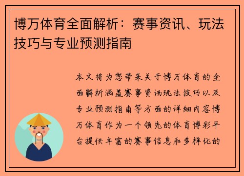 博万体育全面解析：赛事资讯、玩法技巧与专业预测指南