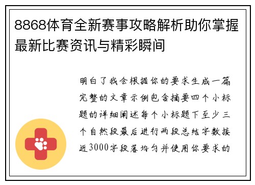8868体育全新赛事攻略解析助你掌握最新比赛资讯与精彩瞬间