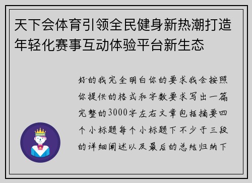 天下会体育引领全民健身新热潮打造年轻化赛事互动体验平台新生态