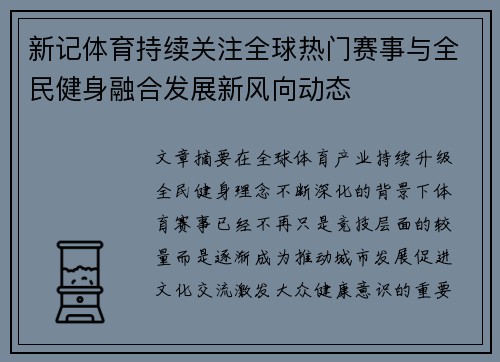 新记体育持续关注全球热门赛事与全民健身融合发展新风向动态