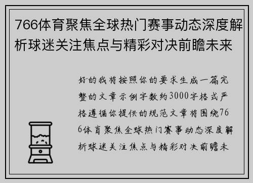 766体育聚焦全球热门赛事动态深度解析球迷关注焦点与精彩对决前瞻未来趋势观察