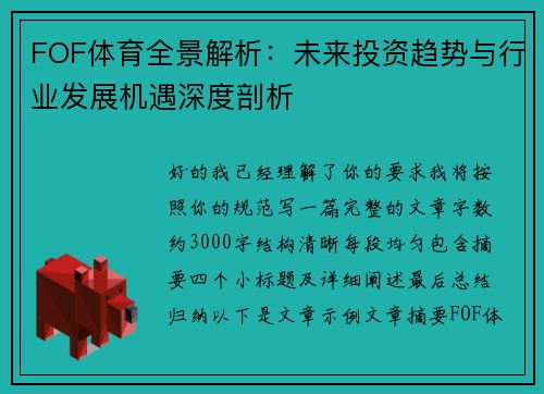 FOF体育全景解析：未来投资趋势与行业发展机遇深度剖析