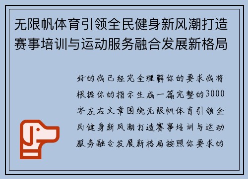 无限帆体育引领全民健身新风潮打造赛事培训与运动服务融合发展新格局