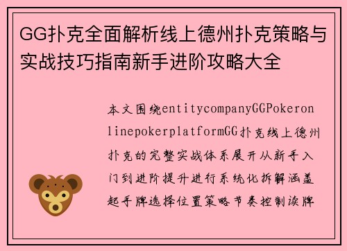 GG扑克全面解析线上德州扑克策略与实战技巧指南新手进阶攻略大全
