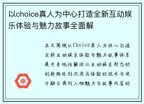 以choice真人为中心打造全新互动娱乐体验与魅力故事全面解