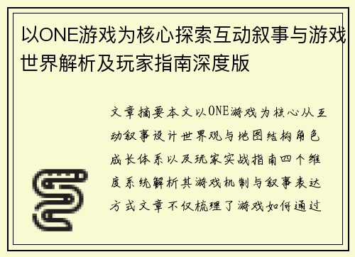 以ONE游戏为核心探索互动叙事与游戏世界解析及玩家指南深度版