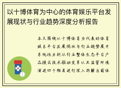 以十博体育为中心的体育娱乐平台发展现状与行业趋势深度分析报告