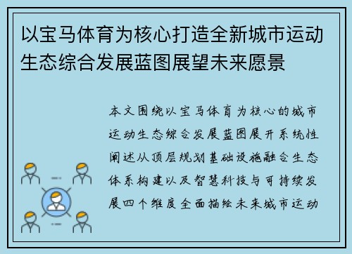 以宝马体育为核心打造全新城市运动生态综合发展蓝图展望未来愿景