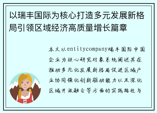 以瑞丰国际为核心打造多元发展新格局引领区域经济高质量增长篇章
