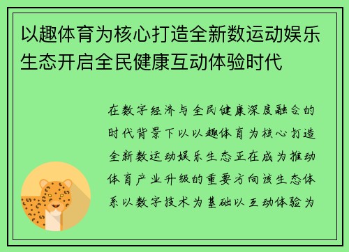 以趣体育为核心打造全新数运动娱乐生态开启全民健康互动体验时代