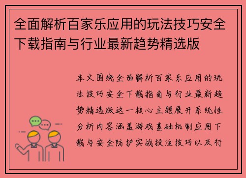 全面解析百家乐应用的玩法技巧安全下载指南与行业最新趋势精选版