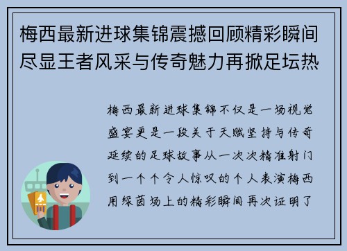 梅西最新进球集锦震撼回顾精彩瞬间尽显王者风采与传奇魅力再掀足坛热潮