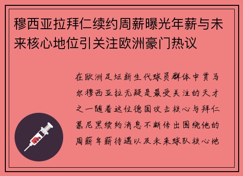穆西亚拉拜仁续约周薪曝光年薪与未来核心地位引关注欧洲豪门热议