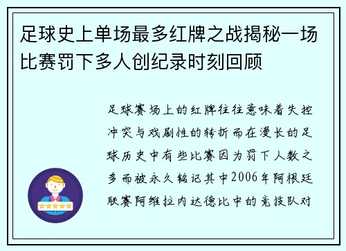 足球史上单场最多红牌之战揭秘一场比赛罚下多人创纪录时刻回顾